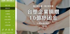 臺(tái)灣塑*工業(yè)股份有限公司網(wǎng)站建設(shè)新一代自助建站、智能建站系統(tǒng)